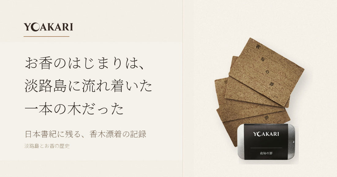 お香のはじまりは、淡路島に流れ着いた一本の木だった - YOAKARI 読み物サムネイル